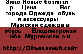 Экко Новые ботинки 42 р  › Цена ­ 5 000 - Все города Одежда, обувь и аксессуары » Мужская одежда и обувь   . Владимирская обл.,Муромский р-н